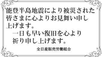 能登半島　お見舞い